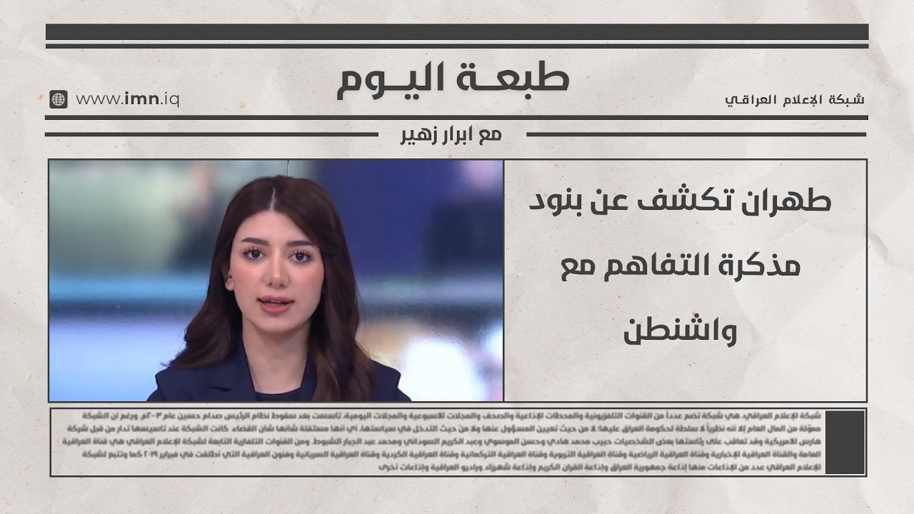 فيديو | طهران تكشف عن بنود مذكرة التفاهم مع واشنطن | طبعة اليوم مع ابرار زهير