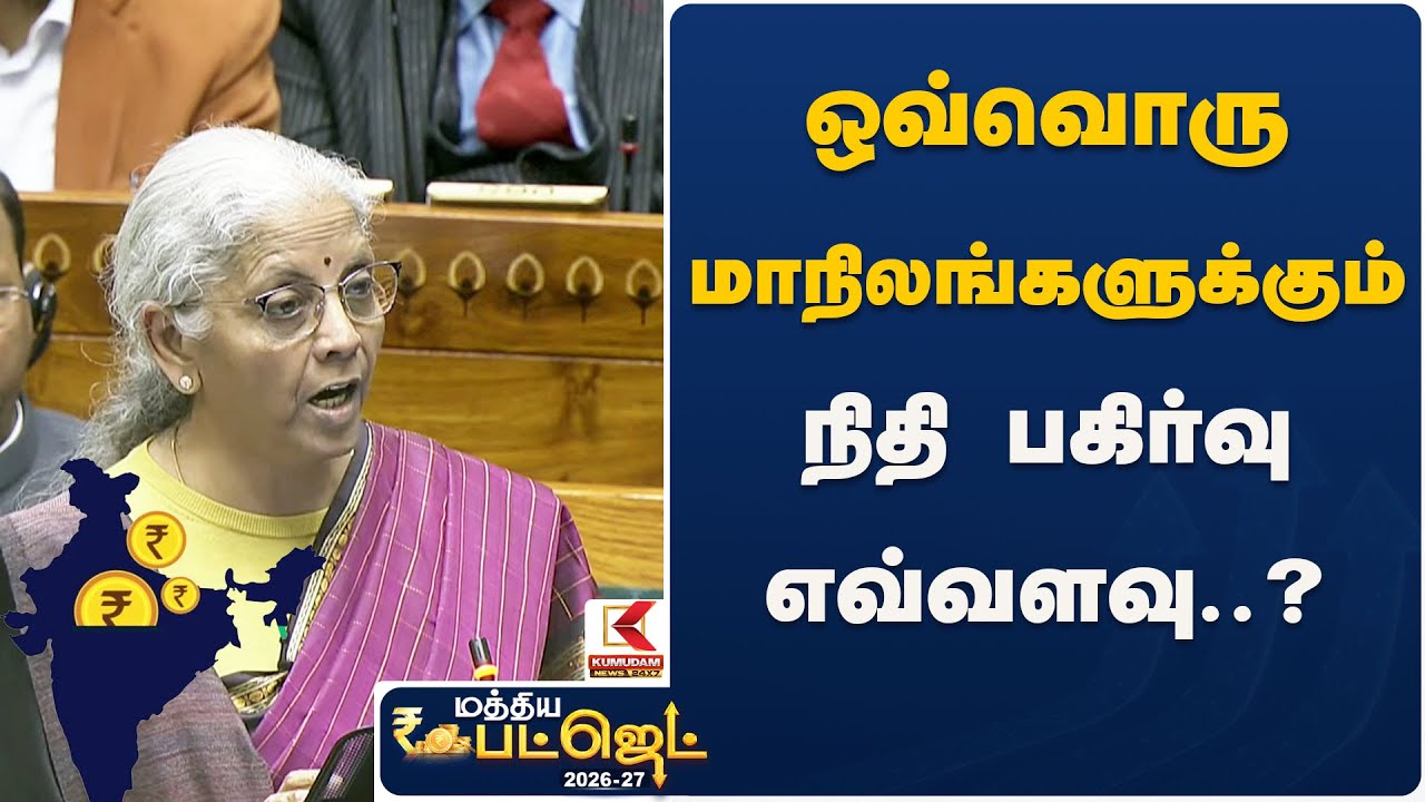 ஒவ்வொரு மாநிலங்களுக்கும் நிதி பகிர்வு எவ்வளவு..?  | Nirmala Sitharaman 2026 | Kumudam News
