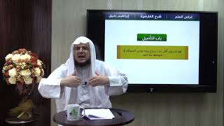 صورة نظم الفارضية10- باب التأصيل- إبراهيم رفيق