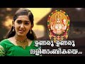 ഉണരൂ ഉണരൂ Chottanikkara Amma Devotional Songs Unaru Unaru Lalithambikaye Sanusha San