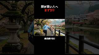 脚が軽くなる3分ストレッチ#高齢者健康#脚ストレッチ#転倒予防#シニア運動#健康習慣