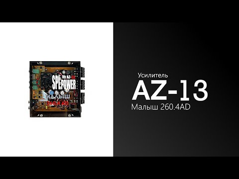 Распаковка усилителя AZ-13 SPL Power Малыш 260.4АD