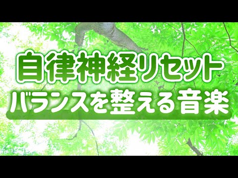 【自律神経リセット】自律神経のバランスを整える音楽【テンダートーン】