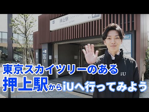 東京スカイツリーのある押上駅から、iU 情報経営イノベーション専門職大学に行ってみよう！