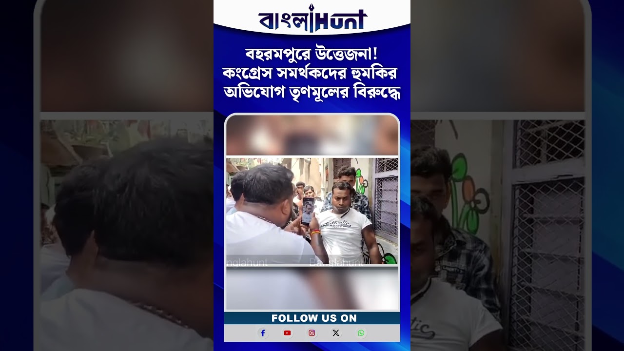 বহরমপুরে উত্তেজনা! কংগ্রেস সমর্থকদের হুমকির অভিযোগ তৃণমূলের বিরুদ্ধে