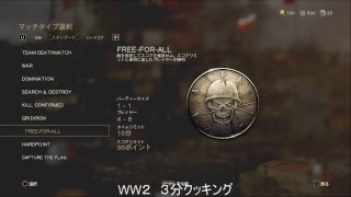 まりもの３分CODWW2クッキング（３分間のみ強制終了）