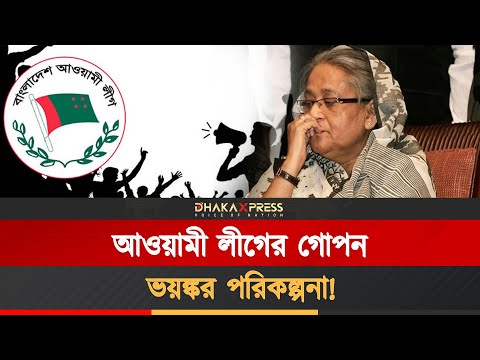 গোপনে সংগঠিত হচ্ছে আওয়ামী লীগ, সামনে কী?