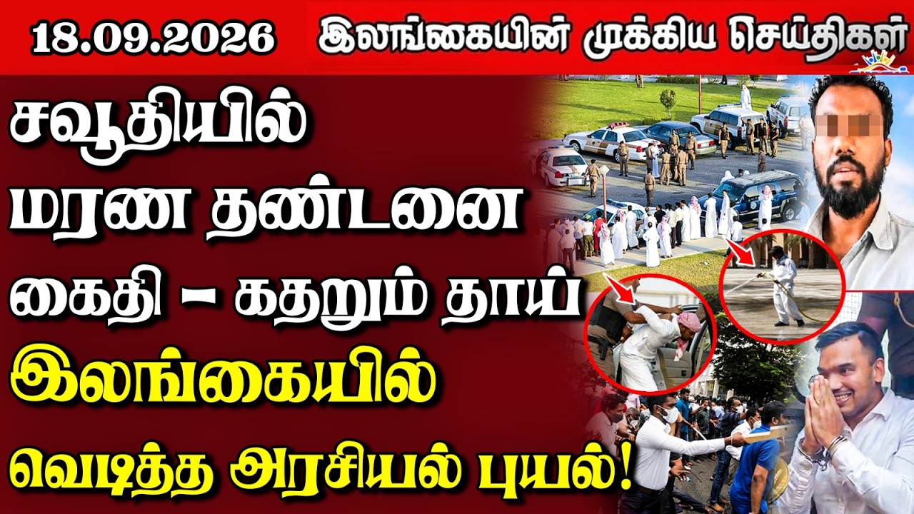இலங்கையின் பிரதான செய்திகள் | 18.09.2026 |  Sri Lanka Tamil News |  Samugam News