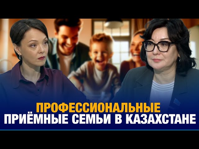 Профессиональные приёмные семьи в Казахстане