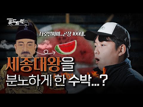세종대왕을 분노하게 한 수박의 정체｜한태웅의 푸드트럭