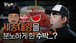 세종대왕을 분노하게 한 수박의 정체｜한태웅의 푸드트럭