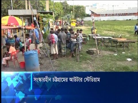 মাদকসেবীদের আনাগোনা চট্টগ্রাম আউটার স্টেডিয়ামে, নেই খেলার অনুশীলন | ETV News