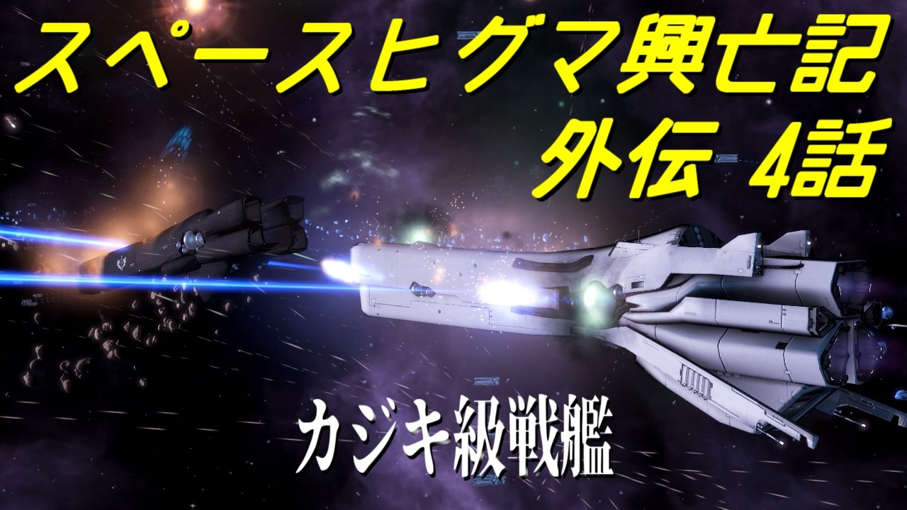 【Stellaris】スペースヒグマ興亡記 外伝 4話【ゆっくり実況】