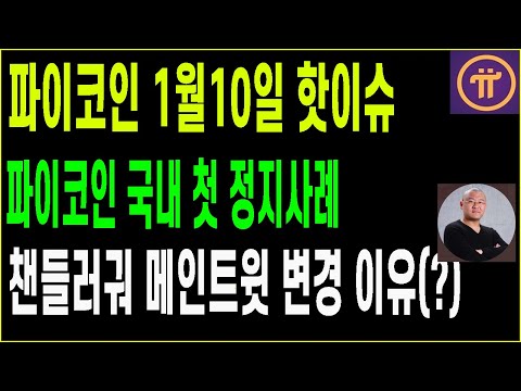 파이코인 국내 첫 정지사례 / 파이네트워크 조심해야될 항목들 / 챈들러궈 메인트윗 변경 pi network 파이코인 국내 첫 정지사례 / 파이네트워크 조심해야될 항목들 / 챈들러궈 메인트윗 변경 Pi Network