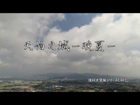 天伯之城　-晩夏-