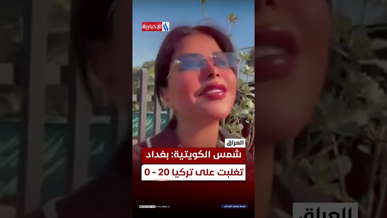 فيديو | شمس الكويتية: بغداد تغلبت على تركيا 20 - 0