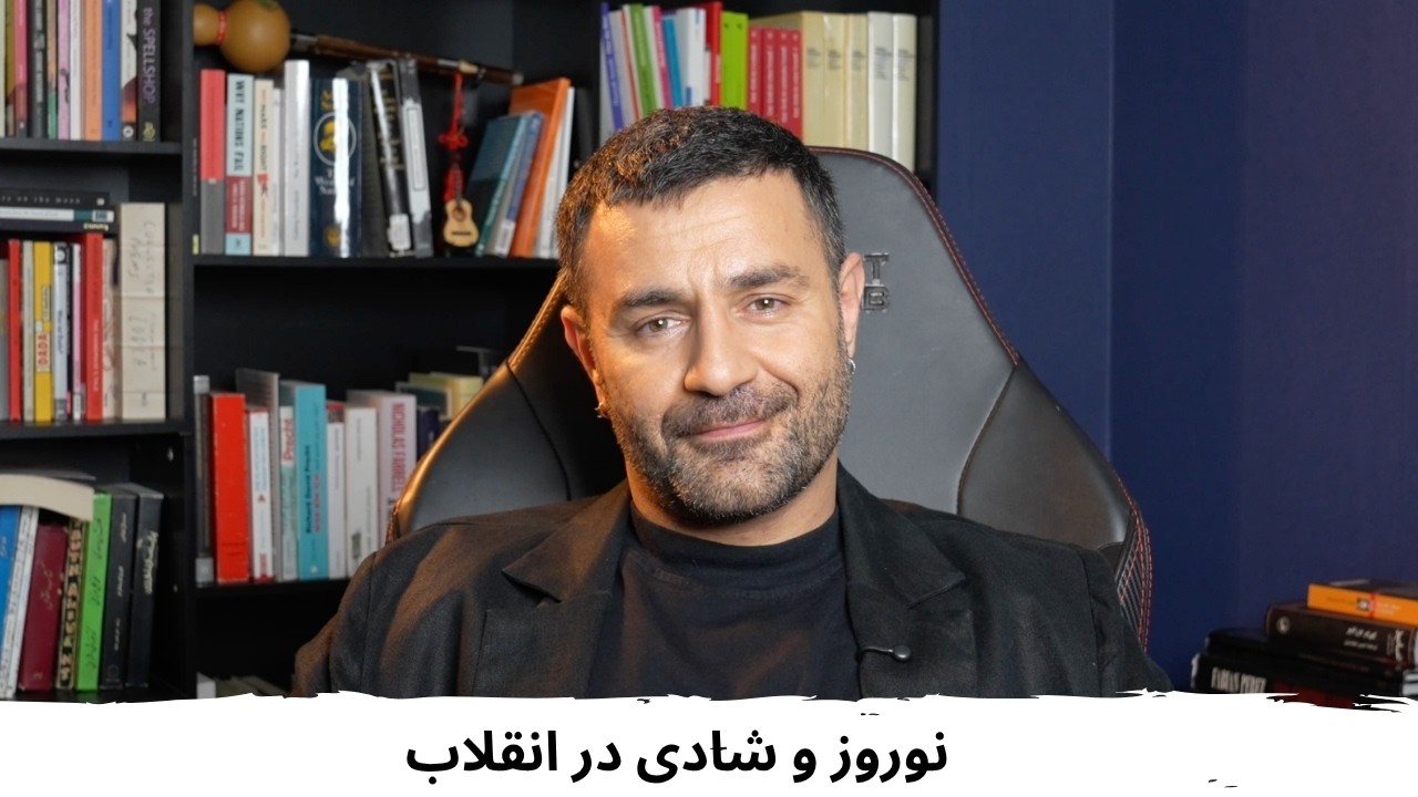 با شاهین نجفی ـ نوروز و شادی در انقلاب