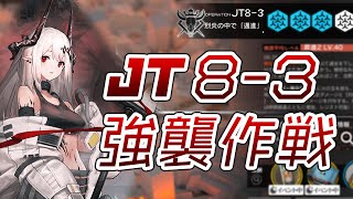 【JT8-3強襲】VSタルラ戦　スルト最強すぎて草通り越して森【アークナイツ/Arknights】