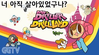 잊을만하면 나타나서 겁나 반갑긴한데 5분후 잊혀지는 그런 게임??? 'Mr. DRILLER Drill Land' (STEAM.ver) Gameplay ㅣG곤드래의 GGTV