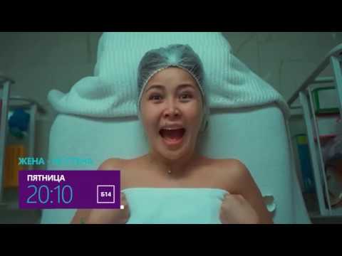 Казахстанкая комедия 'Жена – не стена'