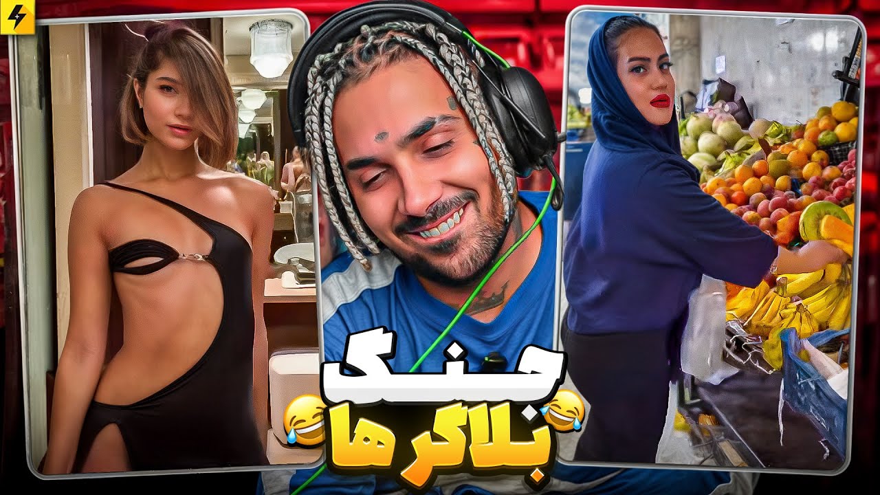 Roast Bloggers 😂 جنگ بلاگرها شروع شد