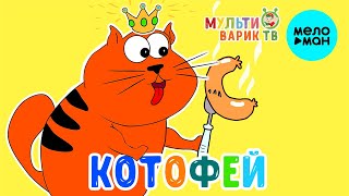МультиВарик ТВ  - Котофей