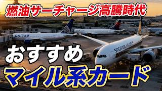 【2026年最新】おすすめマイル系クレカ！お得な旅にはこのカード！