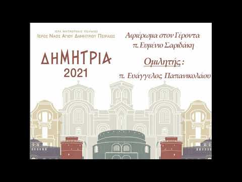 Αφιέρωμα στον Γέροντα π. Ευμένιο Σαριδάκη