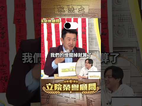 【立院榮譽顧問】待退國昌八字輕？#黃國昌 #新北市 #民眾黨 #狗仔 #網軍 #時代力量 #立委 #國會 #3Q陳柏惟 #3Q #陳柏惟 #立院榮譽顧問 #shorts