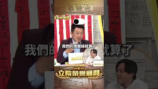 【立院榮譽顧問】待退國昌八字輕？#黃國昌 #新北市 #民眾黨 #狗仔 #網軍 #時代力量 #立委 #國會 #3Q陳柏惟 #3Q #陳柏惟 #立院榮譽顧問 #shorts