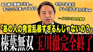 【速報】榛葉幹事長が玉川徹のユダヤ人発言を完全論破！「ずいぶん乱暴なこと言ったな」
