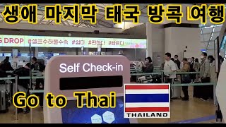 My first trip abroad (go to Bangkok, Thailand)