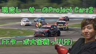 【現役レーサーのProject Cars2】#02  FFターボで挑むツーリングカーレース!!