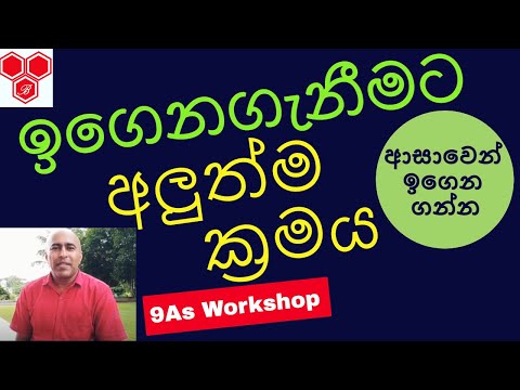 ඉගෙන ගැනීමට අලුත්ම ක්‍රමය #9As