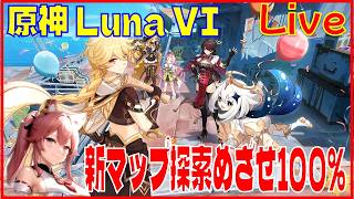 [Drops!] 原神LunaVI 新マップ探索※原神スタレ攻略の質問何でもokです