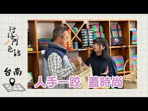 行仔內ê話 - 台南後壁 茄芷工坊