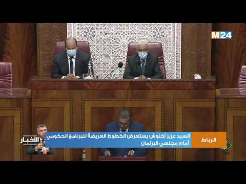 السيد عزيز أخنوش يستعرض الخطوط العريضة للبرنامج الحكومي أمام مجلسي البرلمان