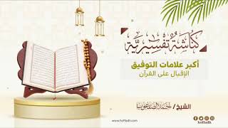 صورة ١٩_‏أكبر علامات التوفيق الإقبال على القرآن