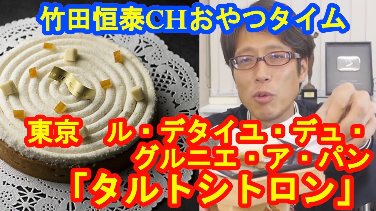 「タルトシトロン」　東京都　ル・デタイユ・デュ・グルニエ・ア・パン｜【公式】竹田恒泰chおやつタイム