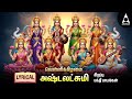 Friday Goddess AshtaLakshmi Bhakthi Padalgal Ashtalakshmi Songs LYRIC VIDEO