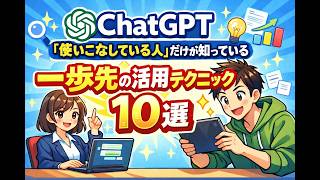 ChatGPT「使いこなしている人」だけが知っている、一歩先の活用テクニック10選