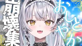おしとやか崩壊シーン集【銀城サイネ/ぶいすぽっ！/切り抜き】