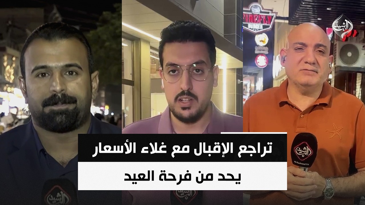 فيديو | تراجع الإقبال مع غلاء الأسعار يحد من فرحة العيد | شبكة مراسلي الرشيد