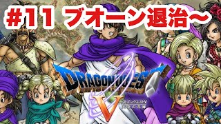 【DQ5‗実況】#11 青年後半　ブオーン退治～　ドラゴンクエストⅤ　PS2版　　【ドラクエ５】