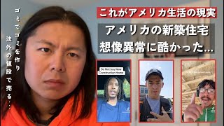 アメリカの新築住宅がヤバすぎて大炎上||現役の大工が語るアメリカ住宅の闇…