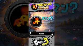 【解説】クツ限定ギアパワー「受け身術」の秘められし追加効果 #スプラトゥーン3 #splatoon3 #スプラ3