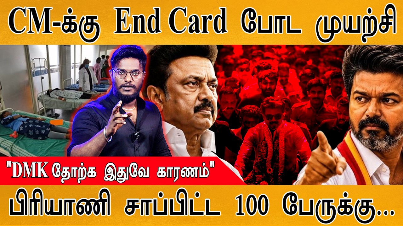 CM Vijay -க்கு End Card போட முயற்சி | பிரியாணி சாப்பிட்ட 100 பேருக?