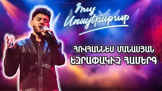 Հայ Սուպերսթար 6/Hay Superstar 6/Final /Հովհաննես Մանասյան /Wind of changes