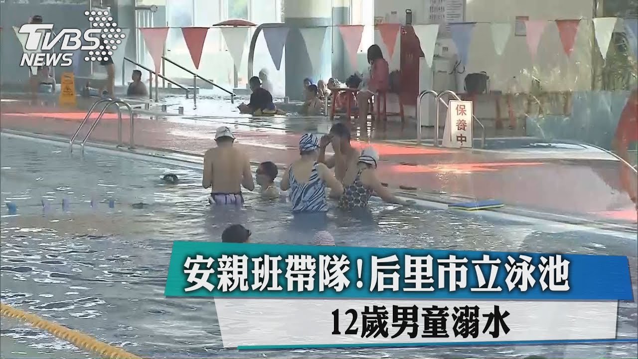 安親班帶隊！　后里市立泳池12歲男童溺水
