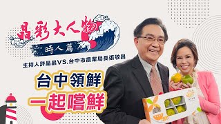 台中領鮮 一起嚐鮮：農漁特產超豐富！